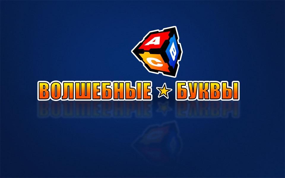 Magic Letters (Russian)