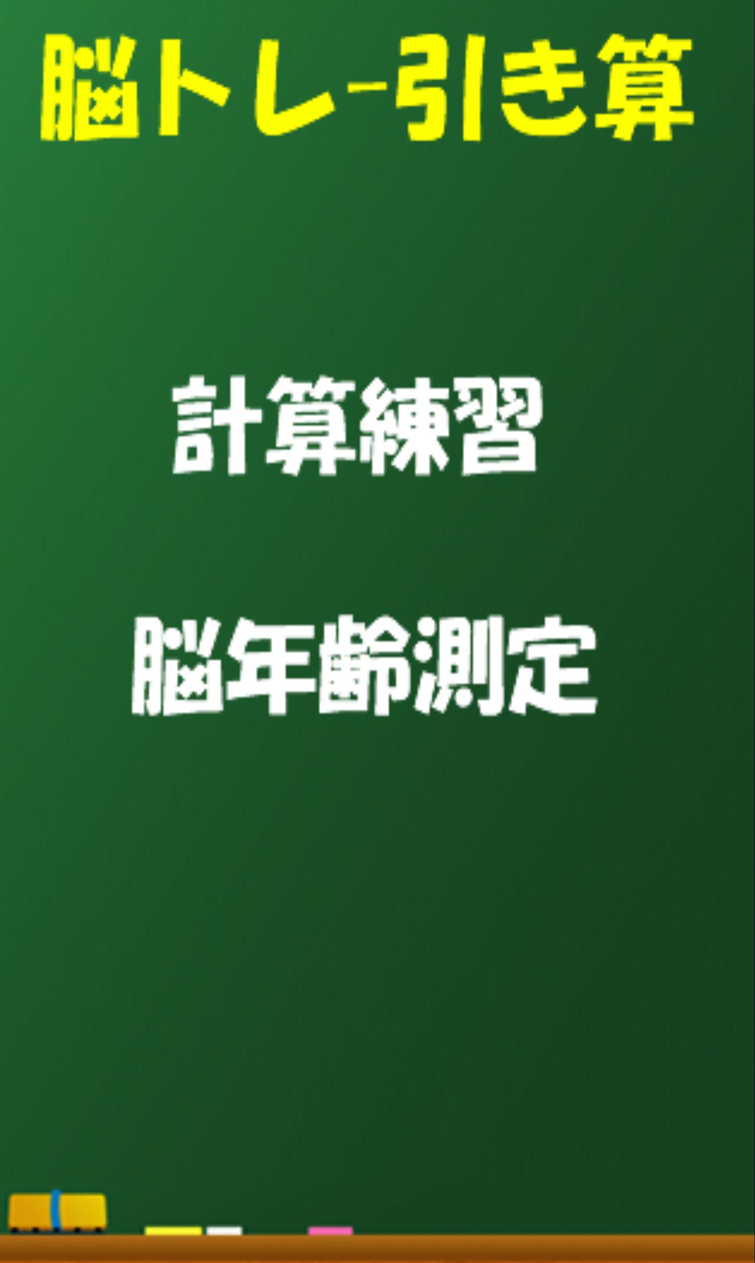 Brain Training in subtraction