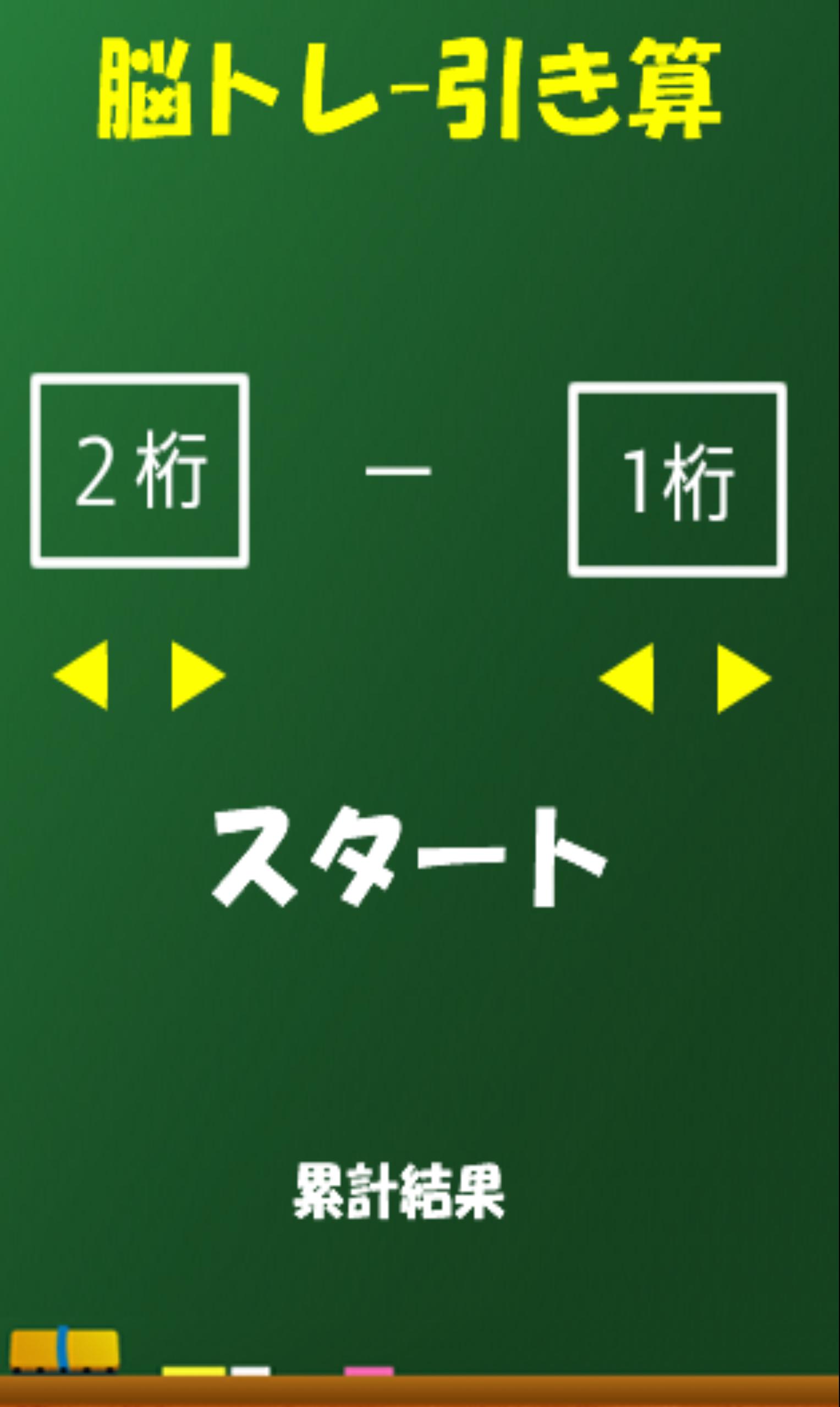 Brain Training in subtraction