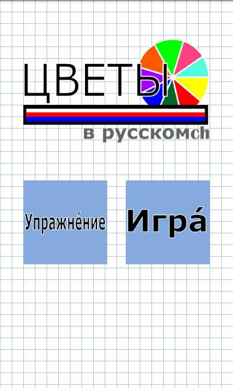 Colors in Russian