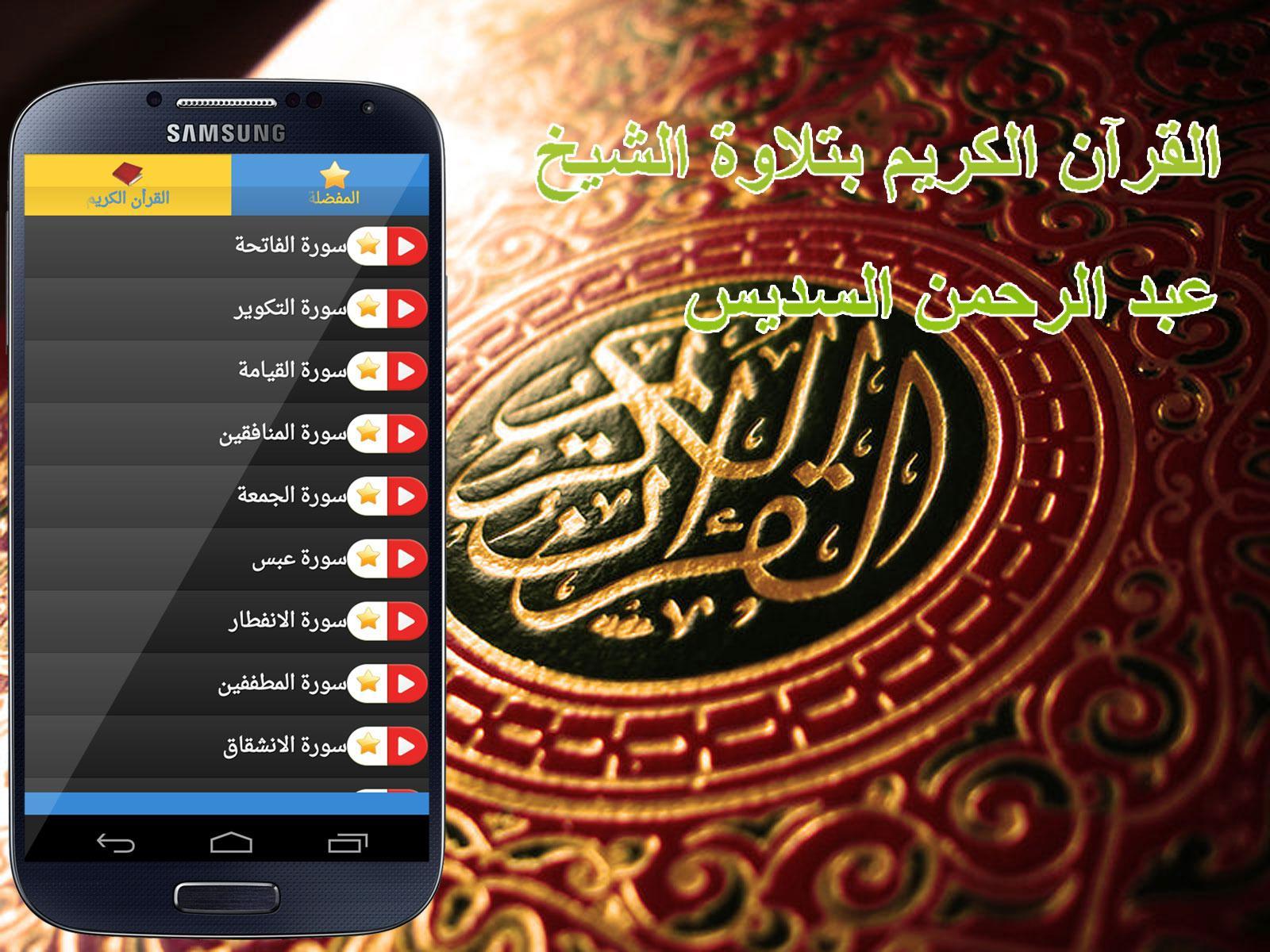 Holy Quran Abderrahman Soudais