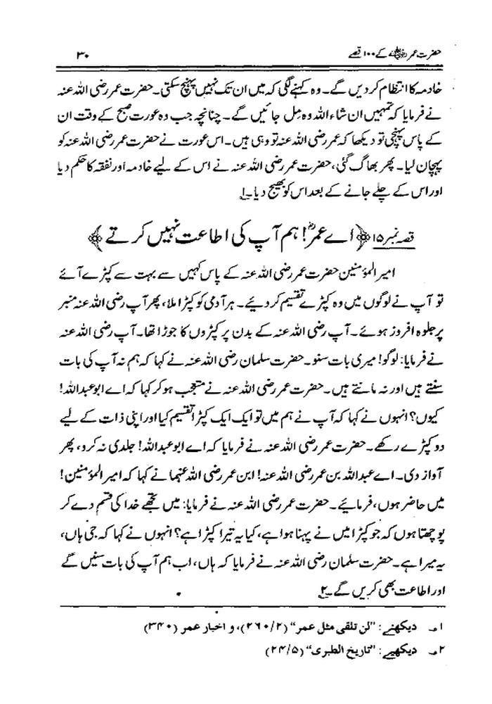 Hazrat Umar k 100 kisay