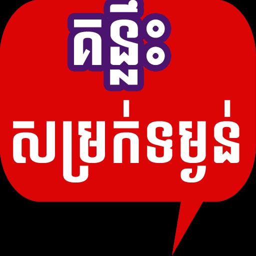 Tips to lose weight in Khmer