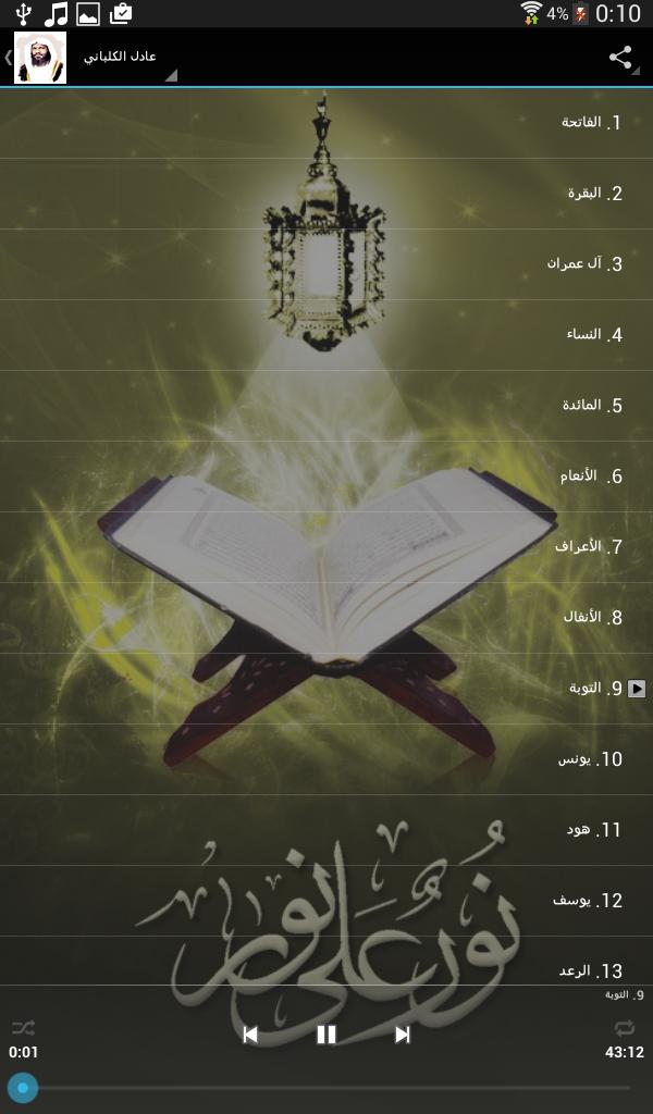 Quran by Adel Al-Khalbany