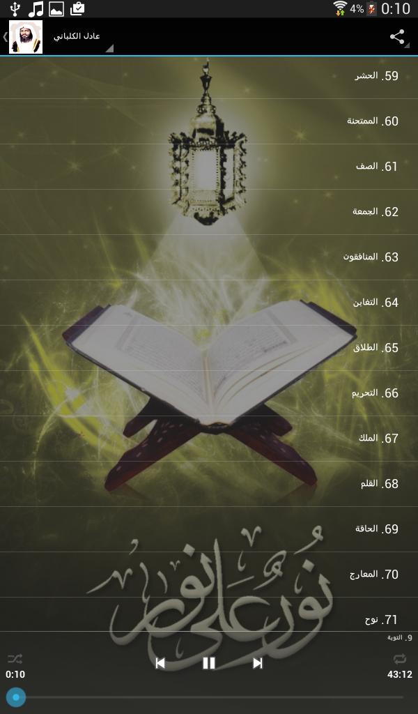 Quran by Adel Al-Khalbany