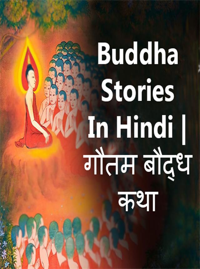Buddha katha in hindi